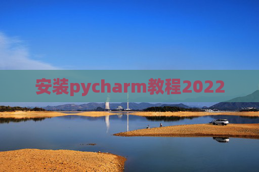 安装pycharm教程2022