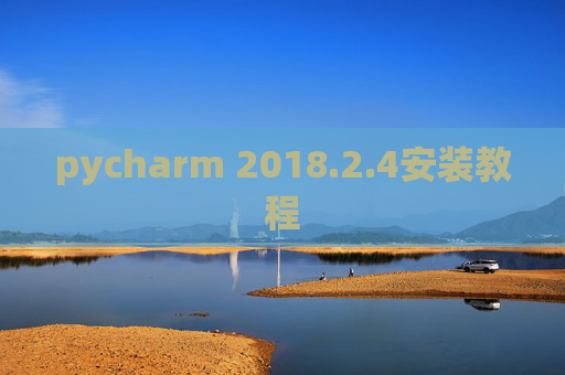 pycharm 2018.2.4安装教程